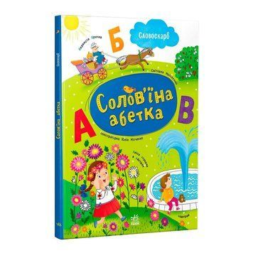 Словоскарб "Соловьиная азбука" G1732001У (10) "Ранок", 48 страниц НФ-00014826 фото
