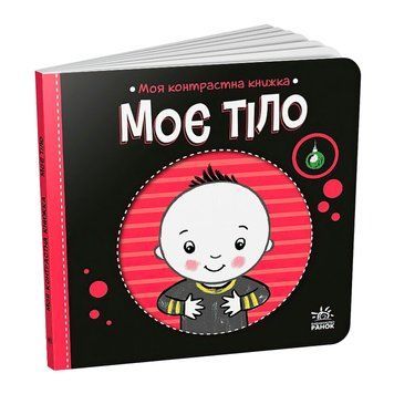 Моя контрастна книжка: Моє тіло /укр/ - А1703005У "Ранок", 10 сторінок, кольорові ілюсрації НФ-00011536 фото