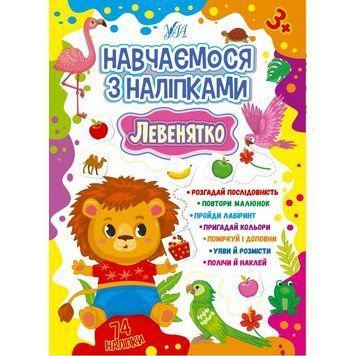 Навчаємося з наліпками 188-6 "Левенятко" НФ-00001234 фото