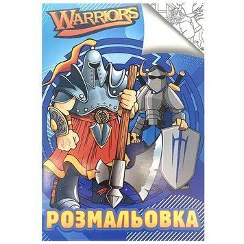Розмальовка RI20082004 "Warriors" НФ-00001524 фото