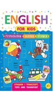 English for Kids; Іграшки і транспорт. 46256 НФ-00004405 фото