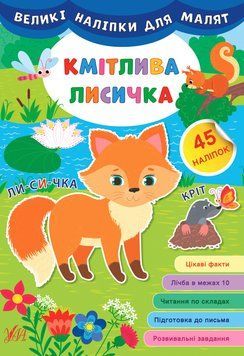 Великі наліпки для малят 878-6 "Кмітлива лисичка" НФ-00001313 фото