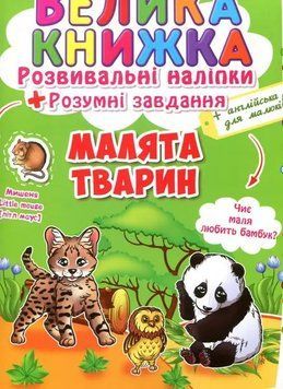 Книга велика книжка 66559 "Малята тварини" розвивальні наліпки, розумні завдання НФ-00006107 фото