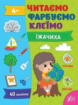Читаємо. Фарбуємо. Клеїмо. Їжачиха 2616 НФ-00012210 фото