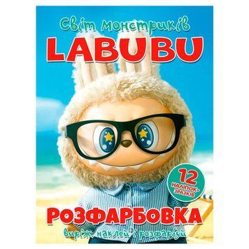 Розмальовка "Labubu світ монстриків" +12 наліпок 6902025062923 12 сторінок, 12 наліпок НФ-00014138 фото