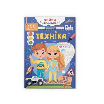 Нейророзмальовка. Техніка. 100 нейроналіпок НФ-00016257 фото