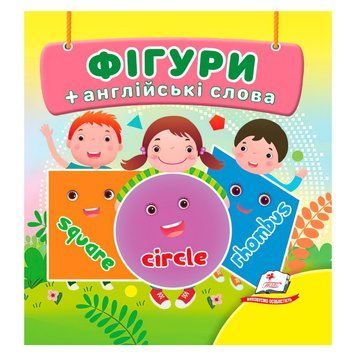 Фігури 9786178638566 /укр/ "Пегас",18 сторінок, картон, фігури, слова англійською мовою НФ-00012879 фото