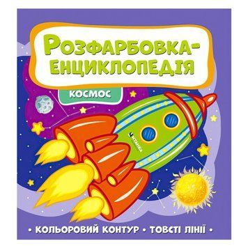 Розфарбовка-енциклопедія "Космос" 9786177775910 НФ-00003382 фото