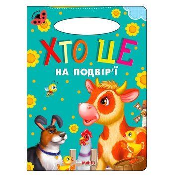 Книга "Сонечко: "Хто це на подвір'ї" 3200 НФ-00008736 фото