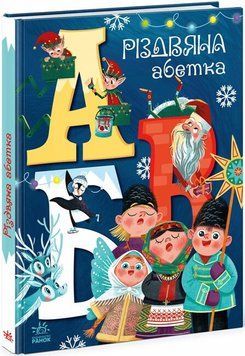 Чарівні абетки .Різдвяна абетка.А1564001У НФ-00012884 фото