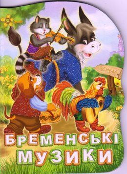 Книга міні 1076 "Бременські музиканти" НФ-00007499 фото