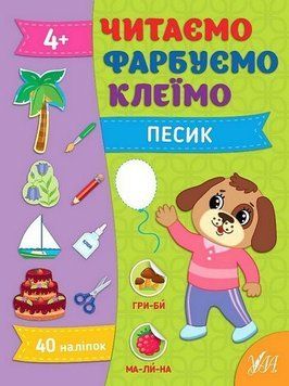 Читаємо. Фарбуємо. Клеїмо. Песик 2647 НФ-00012211 фото