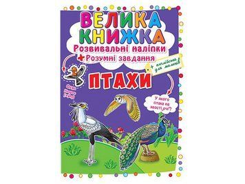 Книга велика книжка 66573 "Птахи" розвивальні наліпки, розумні завдання НФ-00006108 фото