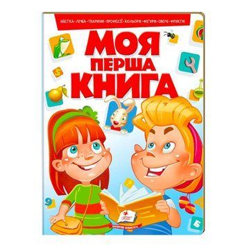 Моя перша книга "Червона" 9789669134349 (укр) "Пегас" НФ-00008142 фото