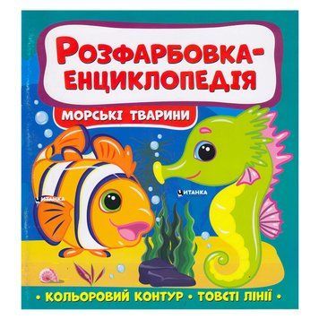 Розфарбовка-енциклопедія "Морські тварини" 9786175560051 НФ-00003383 фото