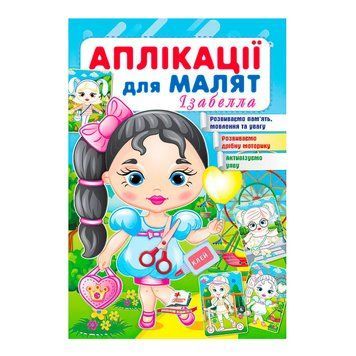 Аплікації для малят (Інесса, дівчинка з віслючком)" 9789664663714 /укр/ (50) "Пегас" НФ-00011538 фото
