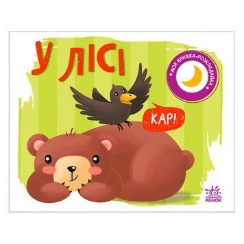 Моя книжка-розкладайка "У лісі" А1704004У "Ранок" НФ-00010249 фото