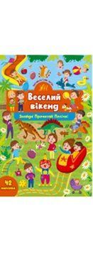 Знайди! Прочитай! Полічи! Веселий вікенд, 41381 НФ-00004407 фото