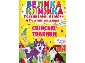 Книга велика книжка 62971 "Свійські тварини" розвивальні наліпки, розумні завдання НФ-00006109 фото