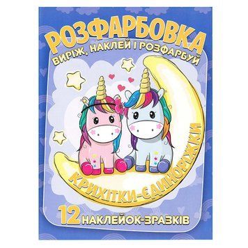Розмальовка "Крихітки-єдиноріжки" +12 наліпок 6902020101146 НФ-00011754 фото