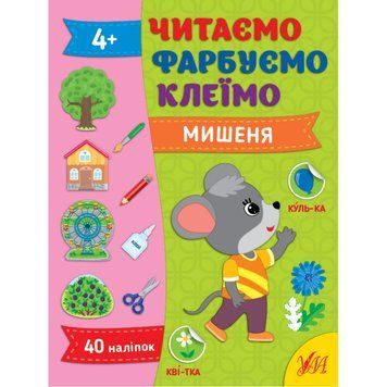 Читаємо. Фарбуємо. Клеїмо &mdash; Мишеня.2630 НФ-00012212 фото