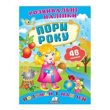 "Пори року. Розвивальні наліпки" 9789669470089 /укр/ "Пегас" НФ-00007025 фото