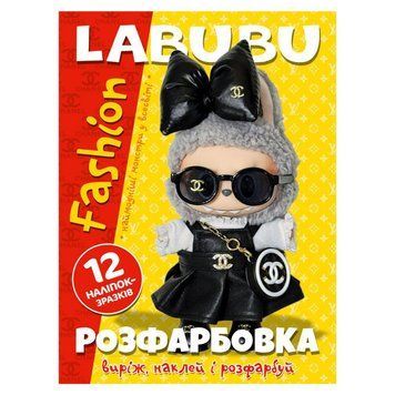 Розмальовка "Labubu fashion" +12 наліпок 6902025082211 12 сторінок, 12 наліпок НФ-00014140 фото