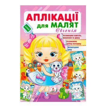 Аплікації для малят. Євгенія (дівчинка з котиком) 9789664664667 /укр/ Пегас НФ-00011539 фото