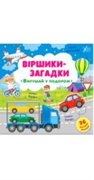 Віршики-загадки. Вирушай у подорож, 48915 НФ-00004390 фото