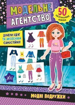 Модельне агентство. Модні подружки 47864 НФ-00012204 фото