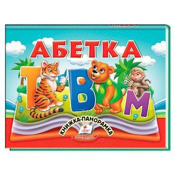 Азбука 9786178405328 "Пегас", 10 страниц, объемные и подвижные иллюстрации НФ-00011668 фото