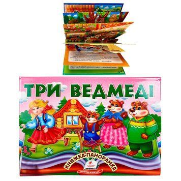 Три медведя 9786178405168 "Пегас", объемная панорамка НФ-00014843 фото