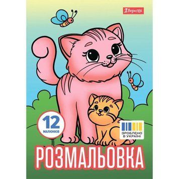 Розмальовка А4 1Вересня "Тварини та їх дитинчата", 12 стор 743230 НФ-00011779 фото