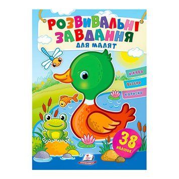 "Розвивальні завдання для малят. Качка" 9789664660751 /укр/ "Пегас", 38 наліпок НФ-00008240 фото