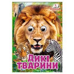 Книга "Дикие животные" 9786178405687 "Пегас", 10 картонных страниц НФ-00011119 фото
