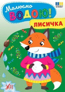 Малюємо водою! &mdash; Лисичка НФ-00013553 фото
