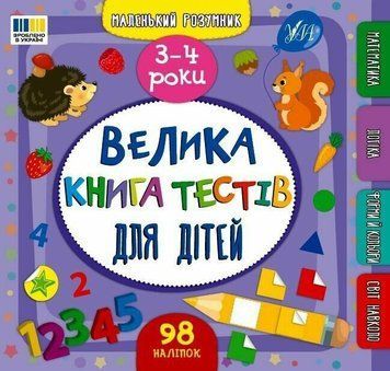 Велика книга тестів для дітей. 3-4 роки. Маленький розумник НФ-00012225 фото