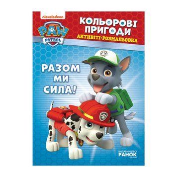 Книга "Щенячий Патруль. "Кольорові пригоди.Разом ми сила" ЛП228006У "Ранок" НФ-00011293 фото