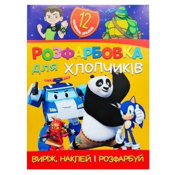 Розмальовка "Для хлопчиків" +12 наліпок 6902021021207 НФ-00011758 фото