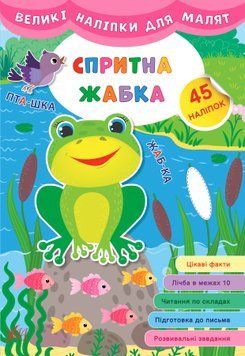 Великі наліпки для малят 881-6 "Спритна жабка" НФ-00001317 фото