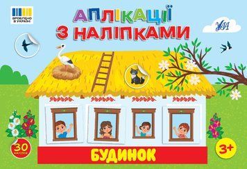 Аппликации с наклейками - Дом 9786175444450 НФ-00015275 фото