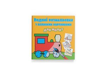 Водяні розмальовки з великими картинками для малят. Паротяг НФ-00013009 фото
