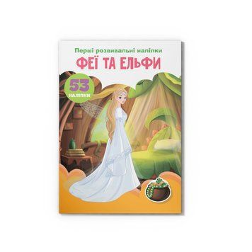 Перші розвивальні наліпки. Феї та ельфи. 53 наліпки НФ-00016209 фото