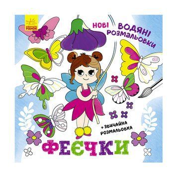 Водяні розмальовки "Феєчки" N1377005У "Ранок" НФ-00003934 фото