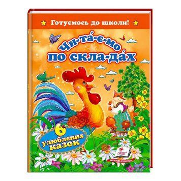"Читаємо по складах. 6 улюблених казок. Готуємось до школи" 9786177131105 "Пегас" НФ-00010252 фото