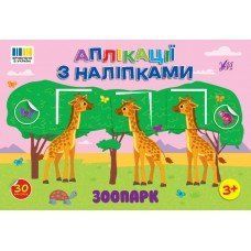 Аппликации с наклейками - Зоопарк 9786175444467 НФ-00015294 фото