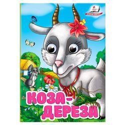 Книга "Коза-дереза" 9786178405809 "Пегас", 10 картонных страниц НФ-00011110 фото