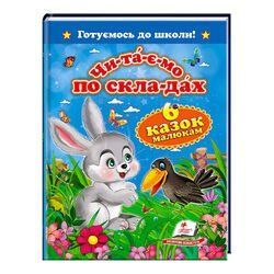 "Читаємо по складах. 6 казок малюкам. Готуємось до школи" 9786177084579 /укр/ "Пегас" НФ-00010253 фото