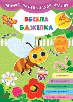 Великі наліпки для малят 876-2 "Весела бджілка" НФ-00001318 фото