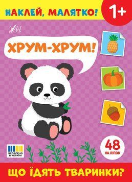 Наклей, малятко! &mdash; Хрум-хрум! Що їдять тваринки? НФ-00013560 фото